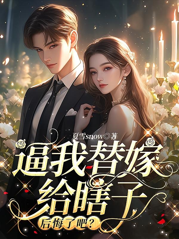 逼我替嫁给瞎子，后悔了吧？