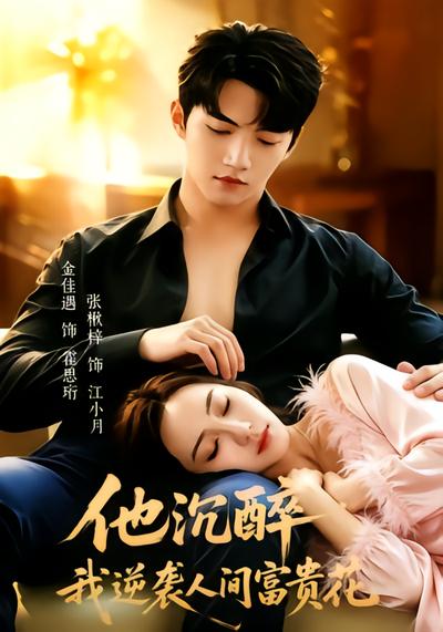 他沉醉，我逆袭人间富贵花 - 在线观看