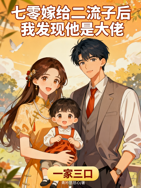 七零嫁给二流子后我发现他是大佬