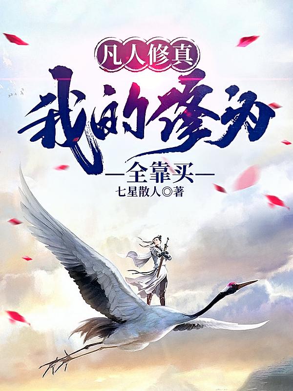 凡人修真：我的修为全靠买