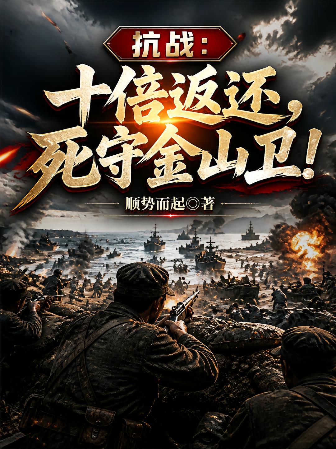 抗战：十倍返还，死守金山卫！