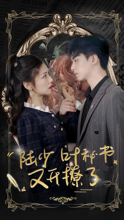 陆少叶秘书又开撩了