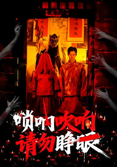 唢呐吹响，请勿睁眼 - 在线观看