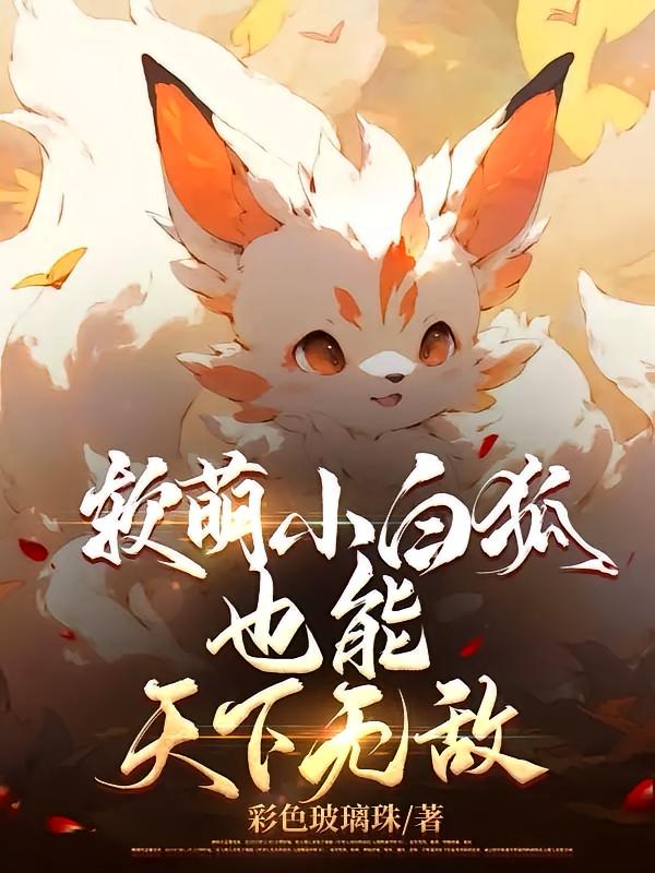 软萌小白狐也能天下无敌