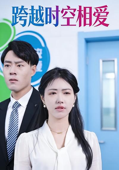 跨越时空相爱