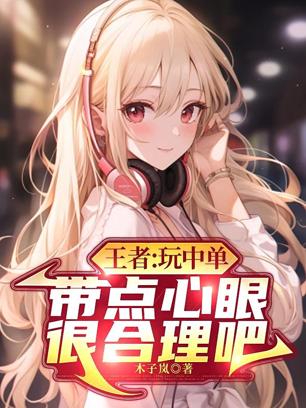 王者：玩中单，带点心眼很合理吧