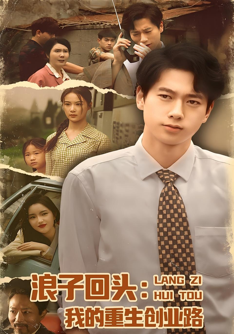 浪子回头：我的重生创业路