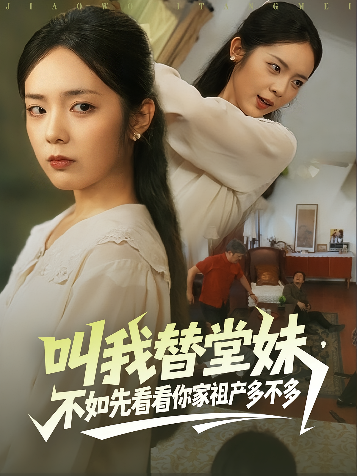 叫我替堂妹，不如先看看你家祖产多不多