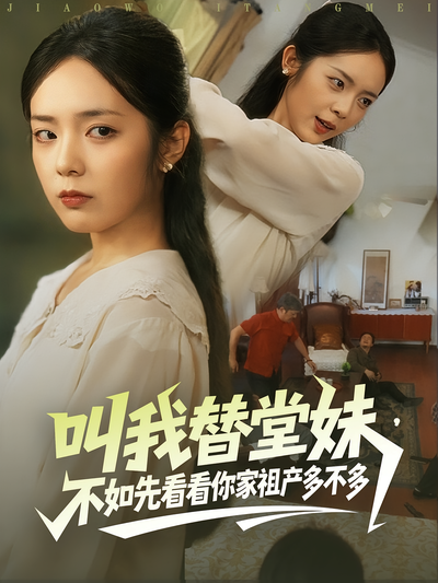 叫我替堂妹，不如先看看你家祖产多不多