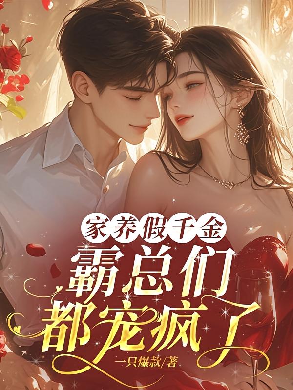 家养假千金：霸总们都宠疯了