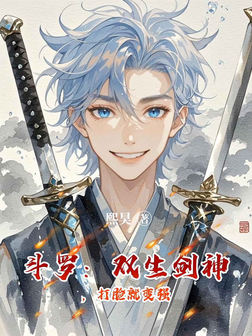 斗罗：双生剑神，打脸就变强