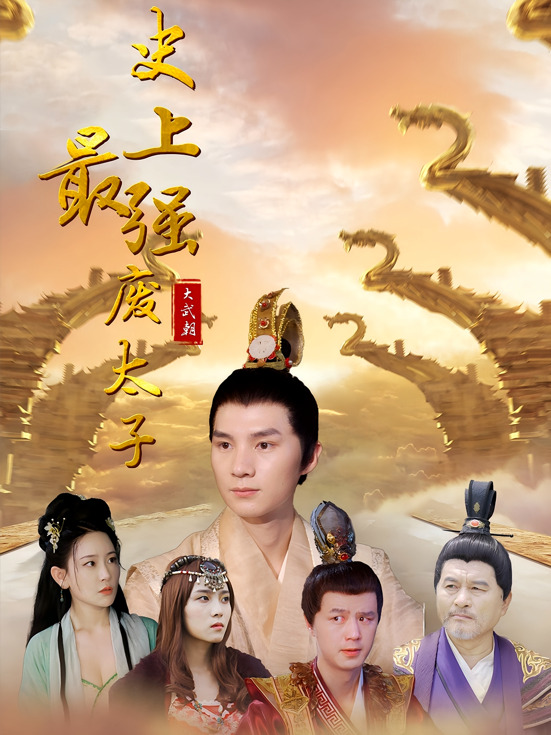 史上最强废太子