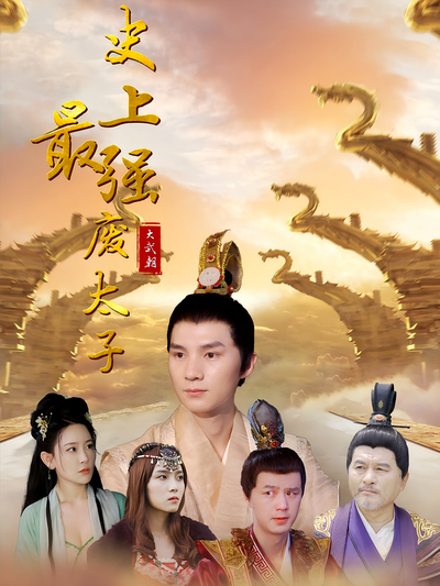 史上最强废太子