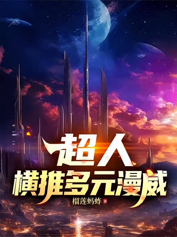 超人，横推多元漫威！