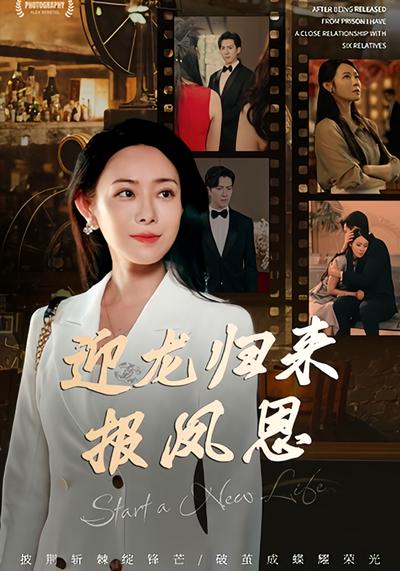 迎龙归来报凤恩