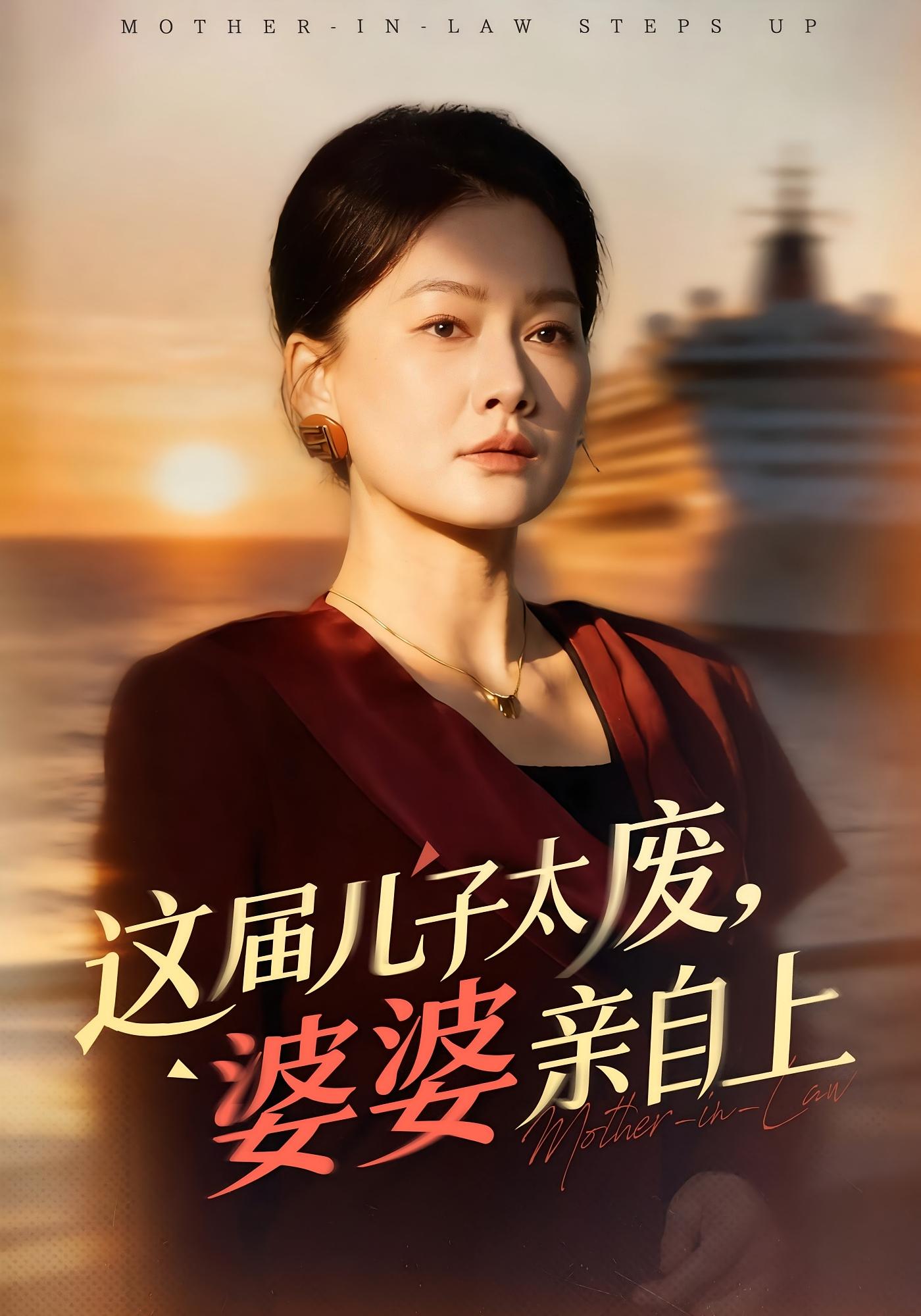 这届儿子太废，婆婆亲自上