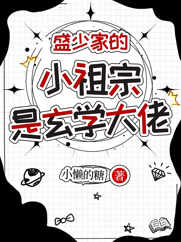 盛少家的小祖宗，是玄学大佬