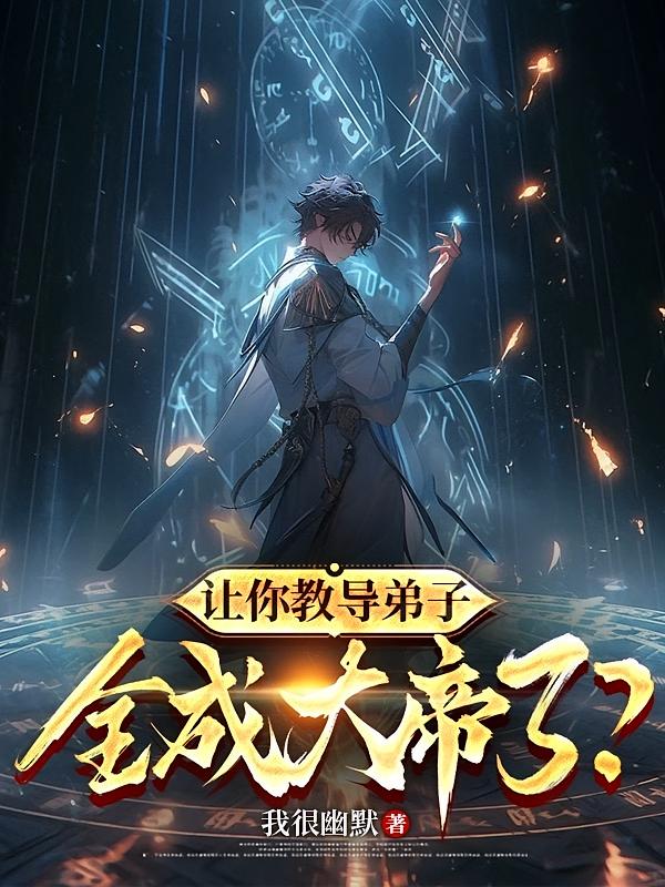 让你教导弟子，全成大帝了？