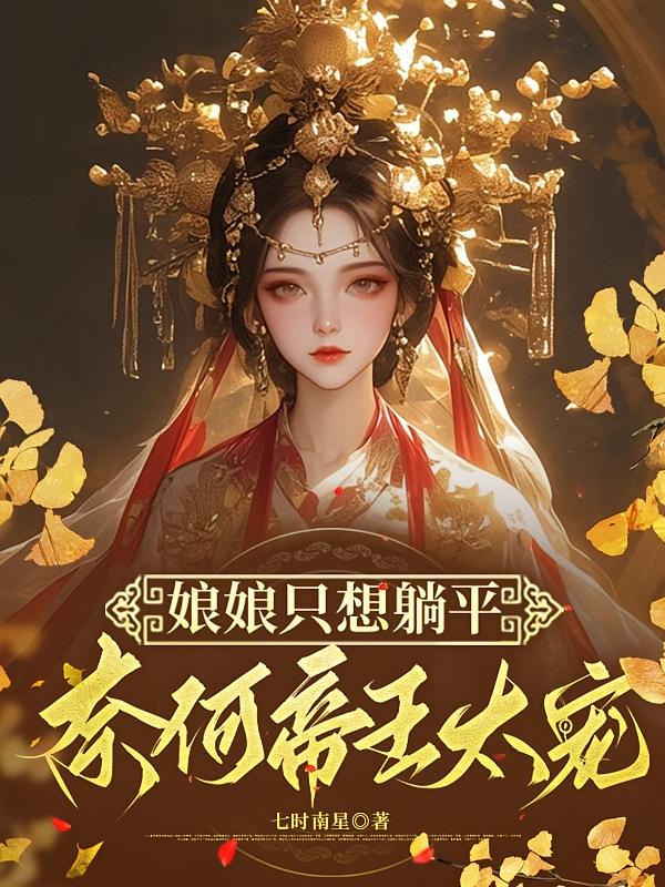 娘娘只想躺平，奈何帝王太宠