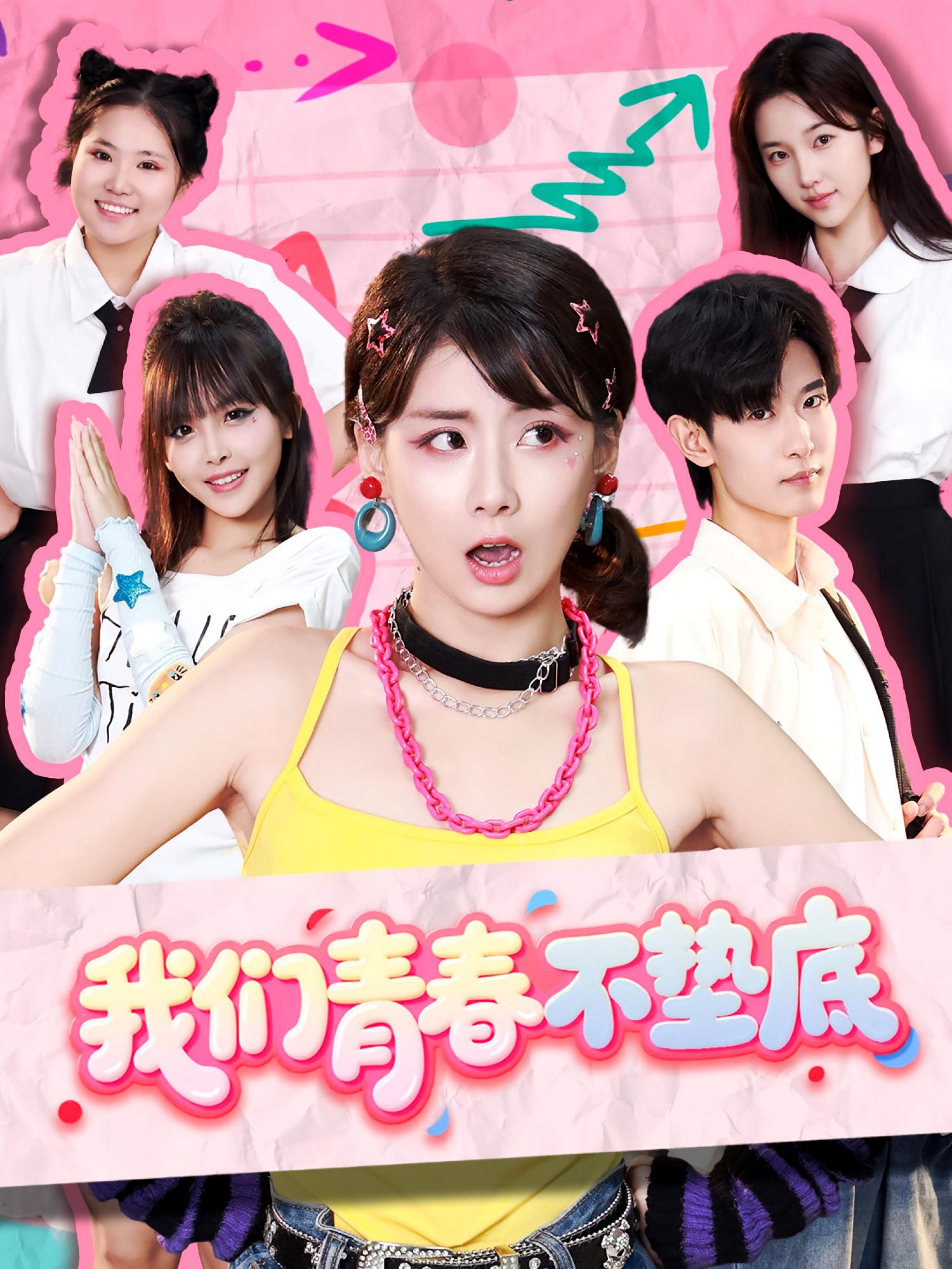 我们青春不垫底