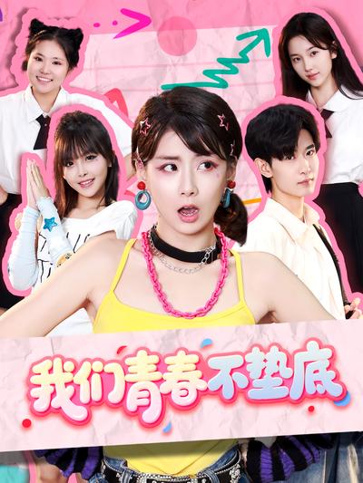 我们青春不垫底