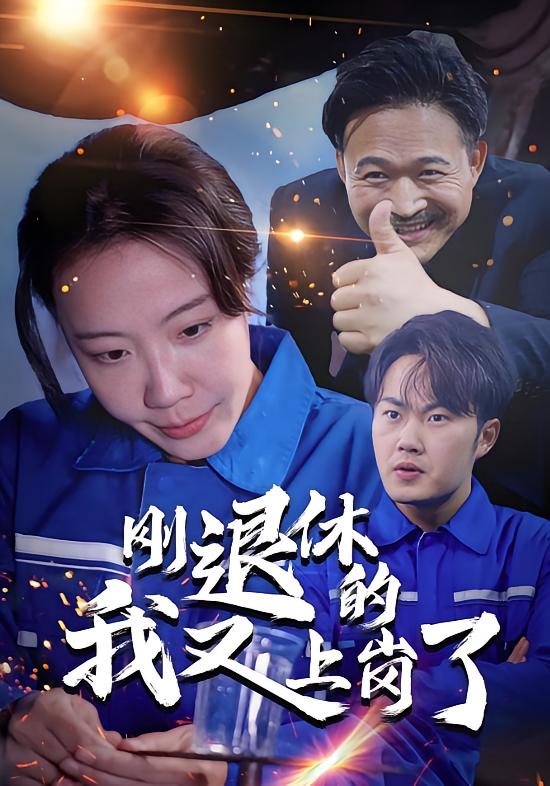 刚退休的我又上岗了