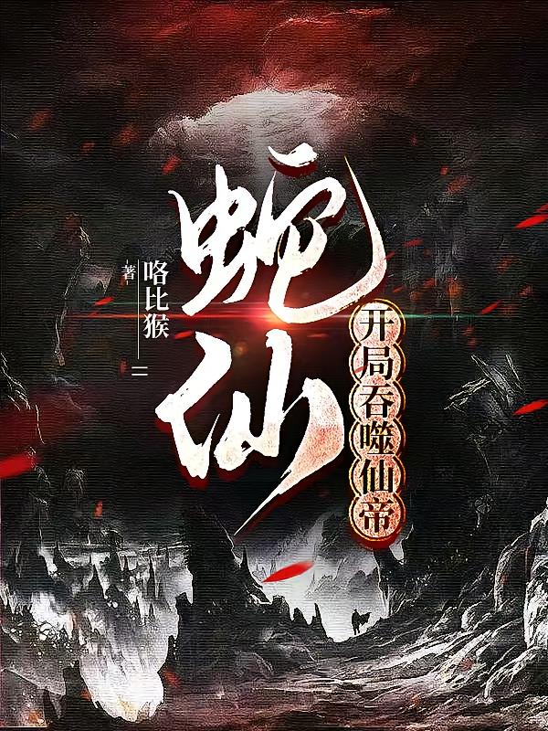 蛇仙：开局吞噬仙帝