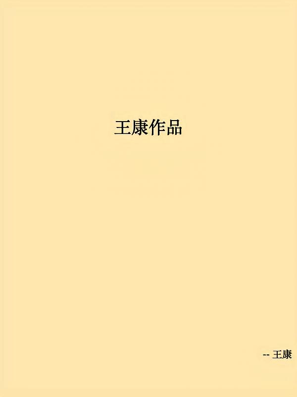 王康作品