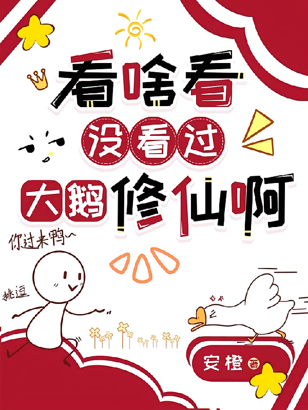 看啥看没看过大鹅修仙啊