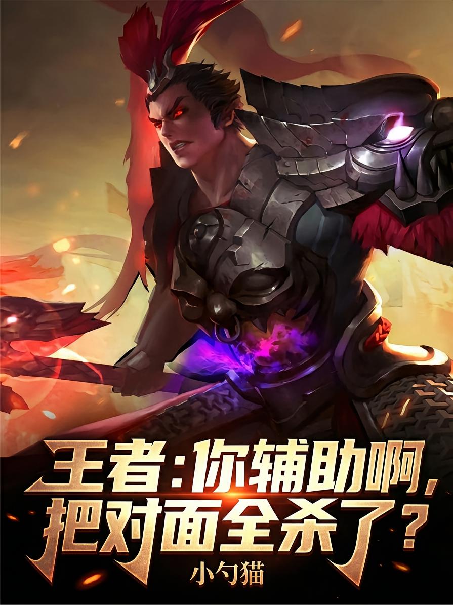 王者：你辅助啊，把对面全杀了？