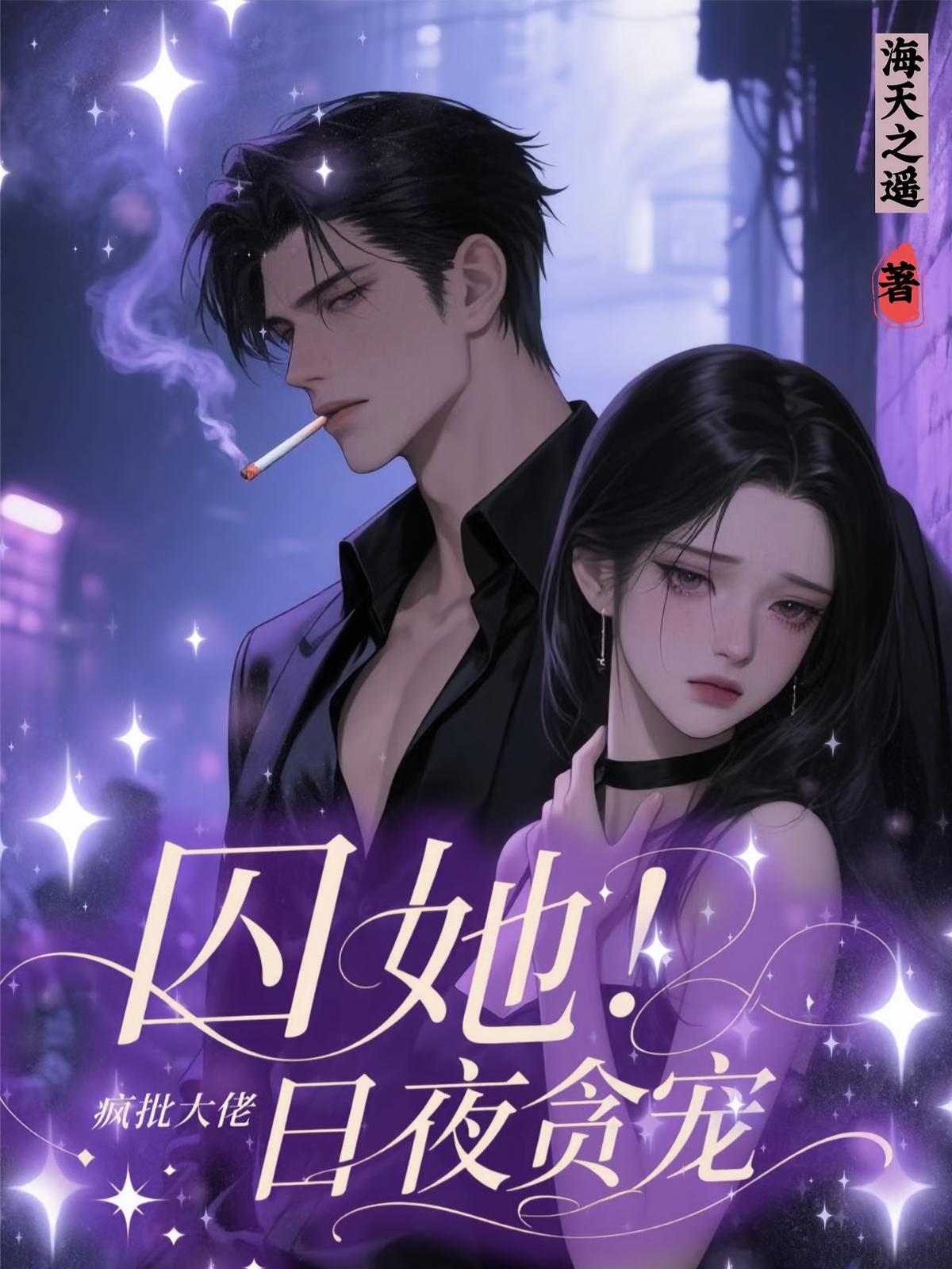 囚她！疯批大佬日夜贪宠