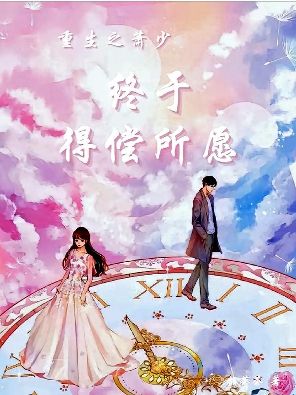 重生之萧少终于得偿所愿