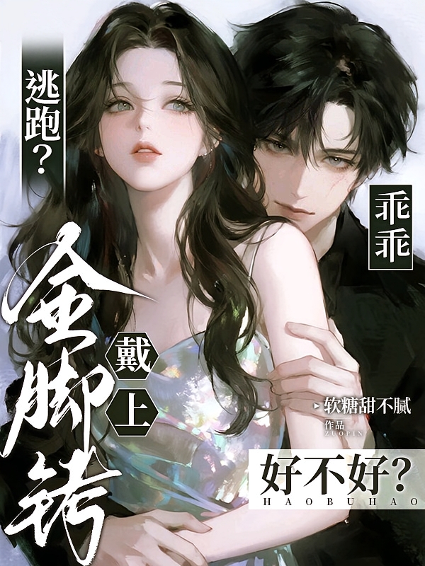 逃跑？乖乖，戴上金脚铐好不好？