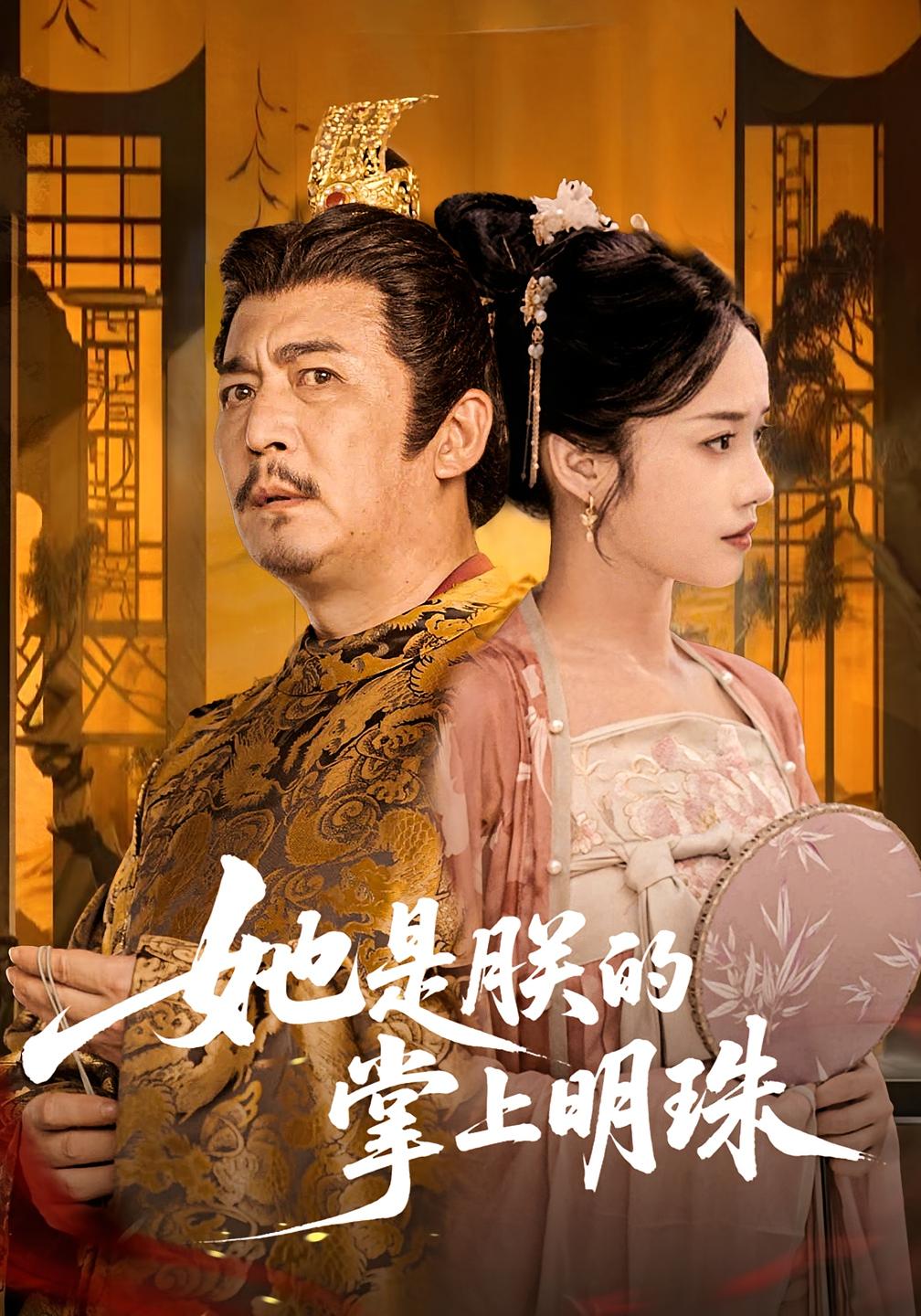 她是朕的掌上明珠