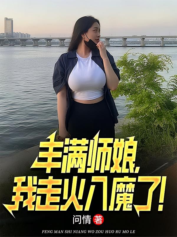 丰满师娘，我走火入魔了！