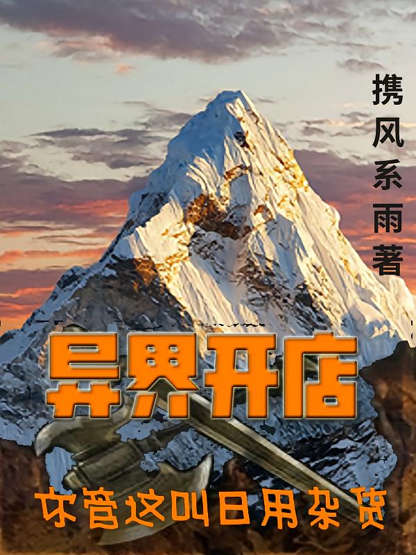 异界开店，你管这叫日用杂货