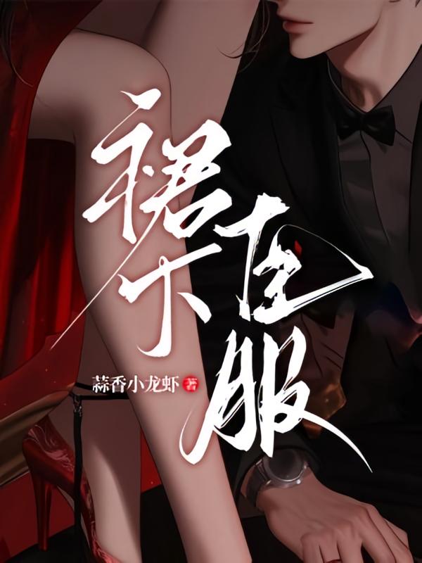 裙下臣服