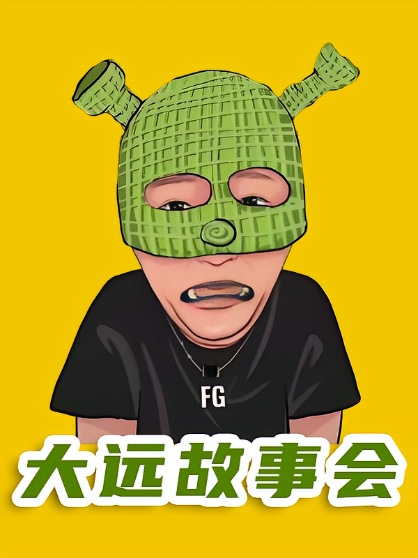 大远故事会