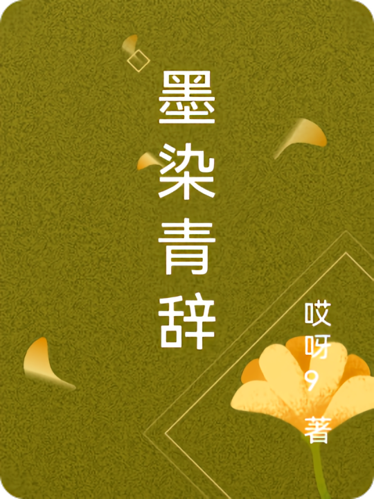 墨染青辞
