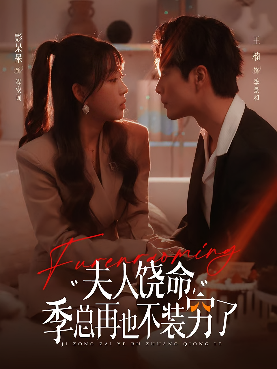 夫人饶命，季总再也不装穷了