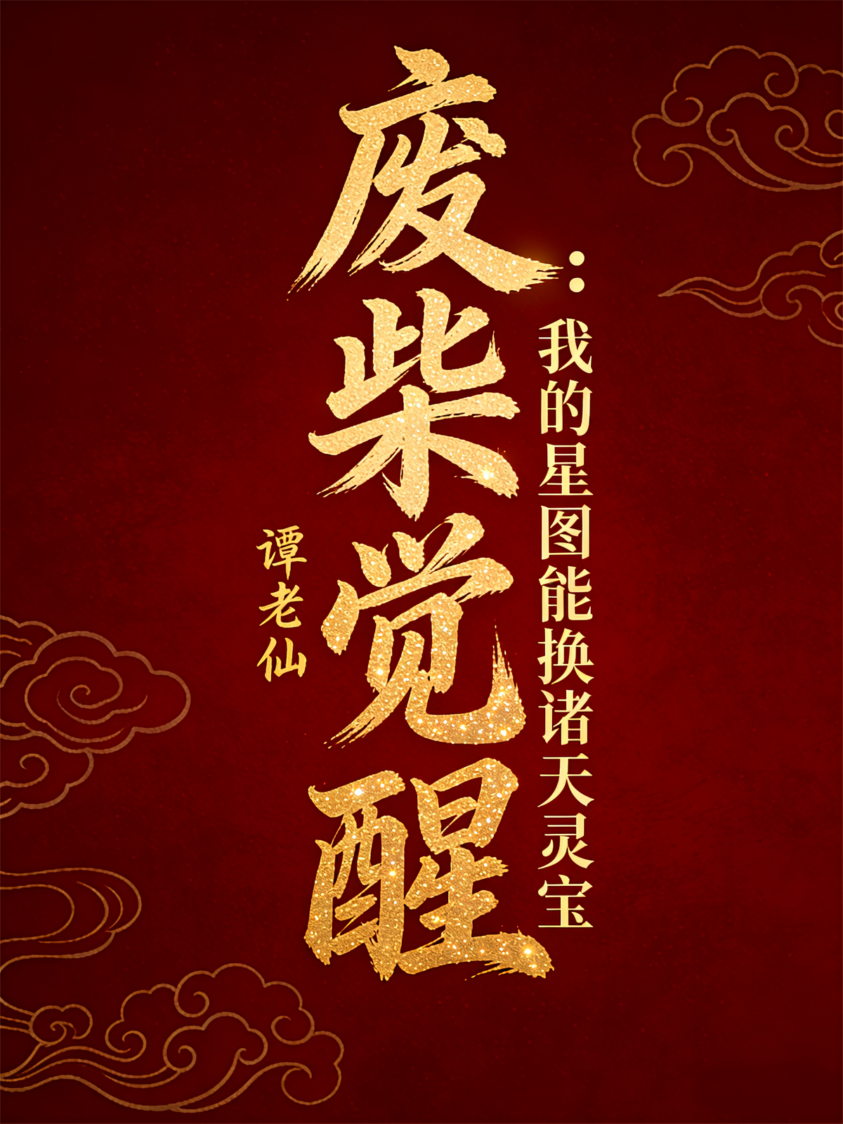 废柴觉醒：我的星图能换诸天灵宝