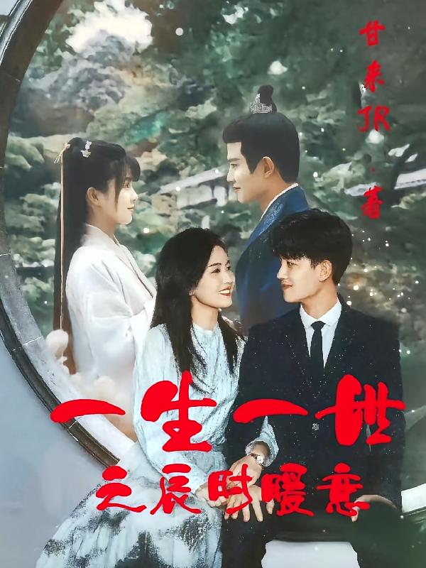 一生一世之辰时暖意