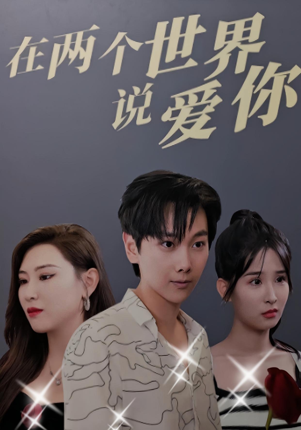 在两个世界说爱你