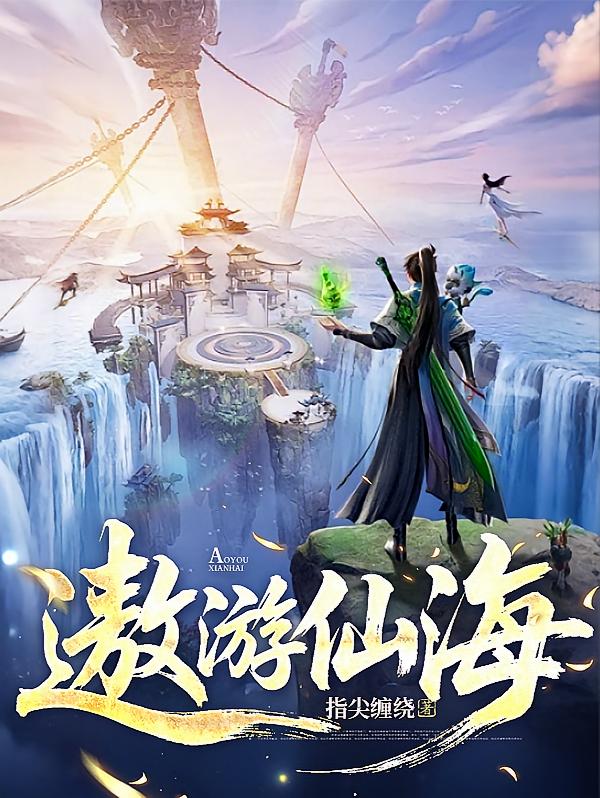 遨游仙海