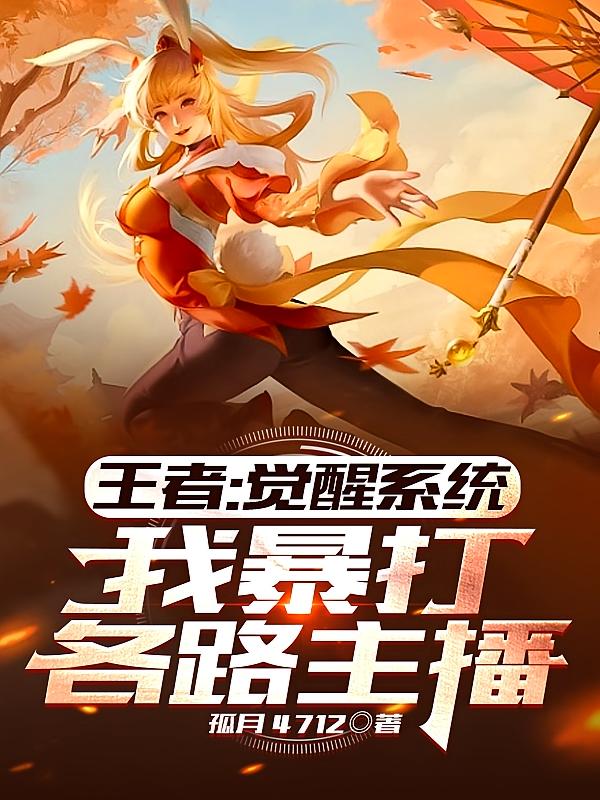 王者：觉醒系统，我暴打各路主播