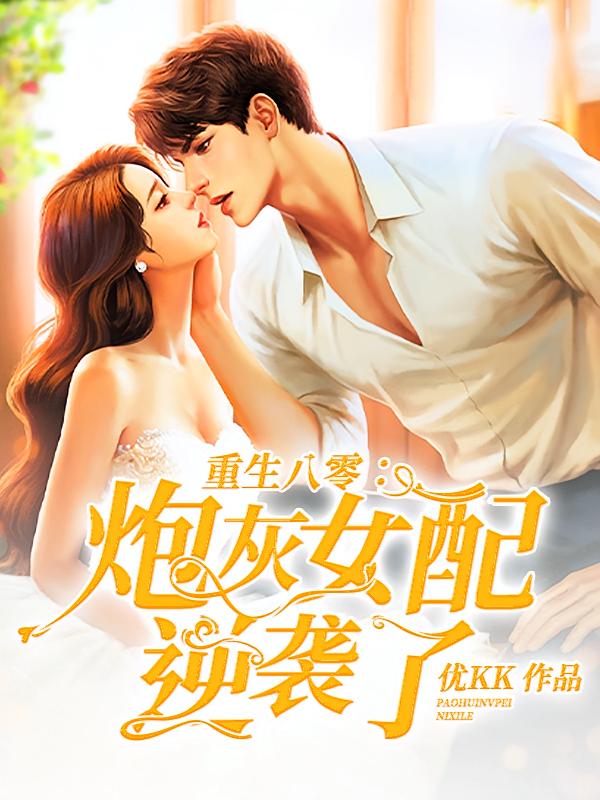 重生八零：炮灰女配逆袭了