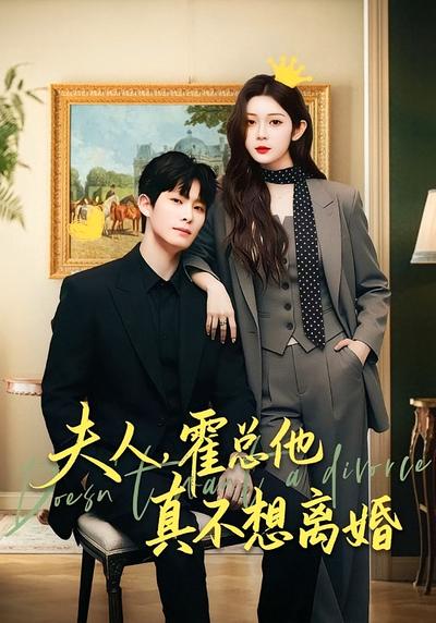 夫人，霍总他真不想离婚