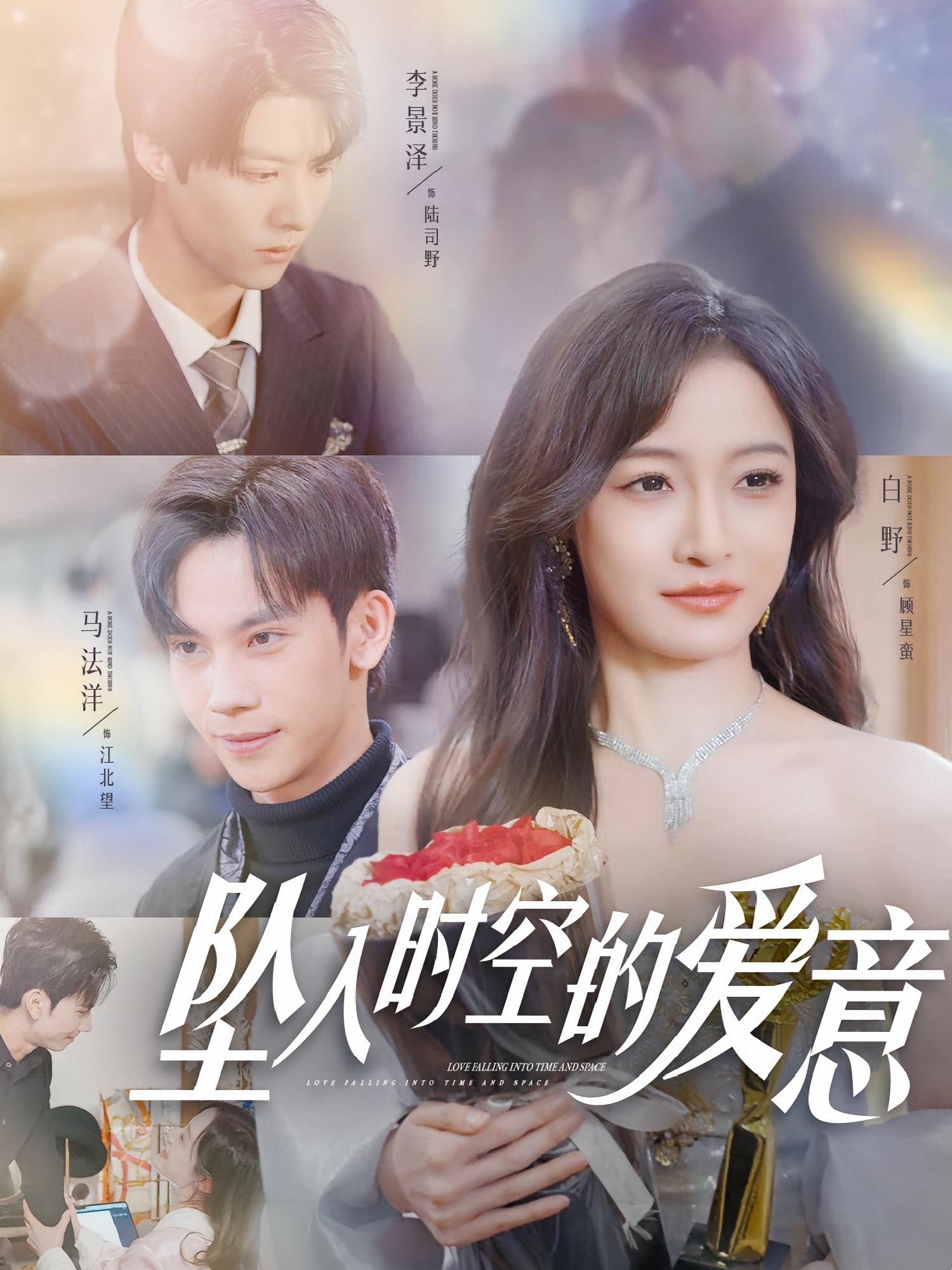 坠入时空的爱意