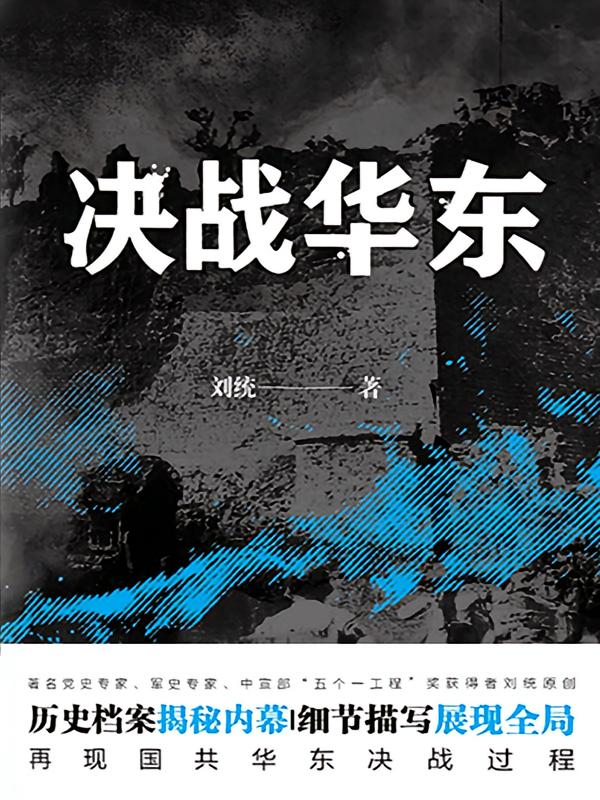 决战华东