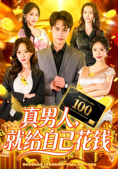 真男人，就给自己花钱 - 在线观看